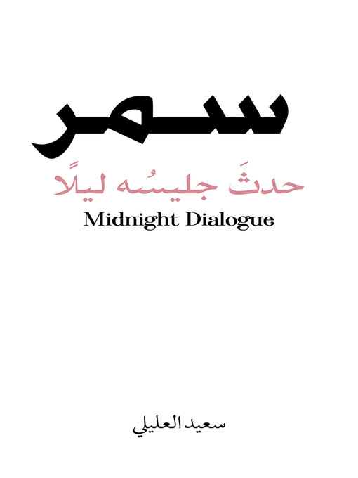 Title details for سمر by سعيد العليلي - Available